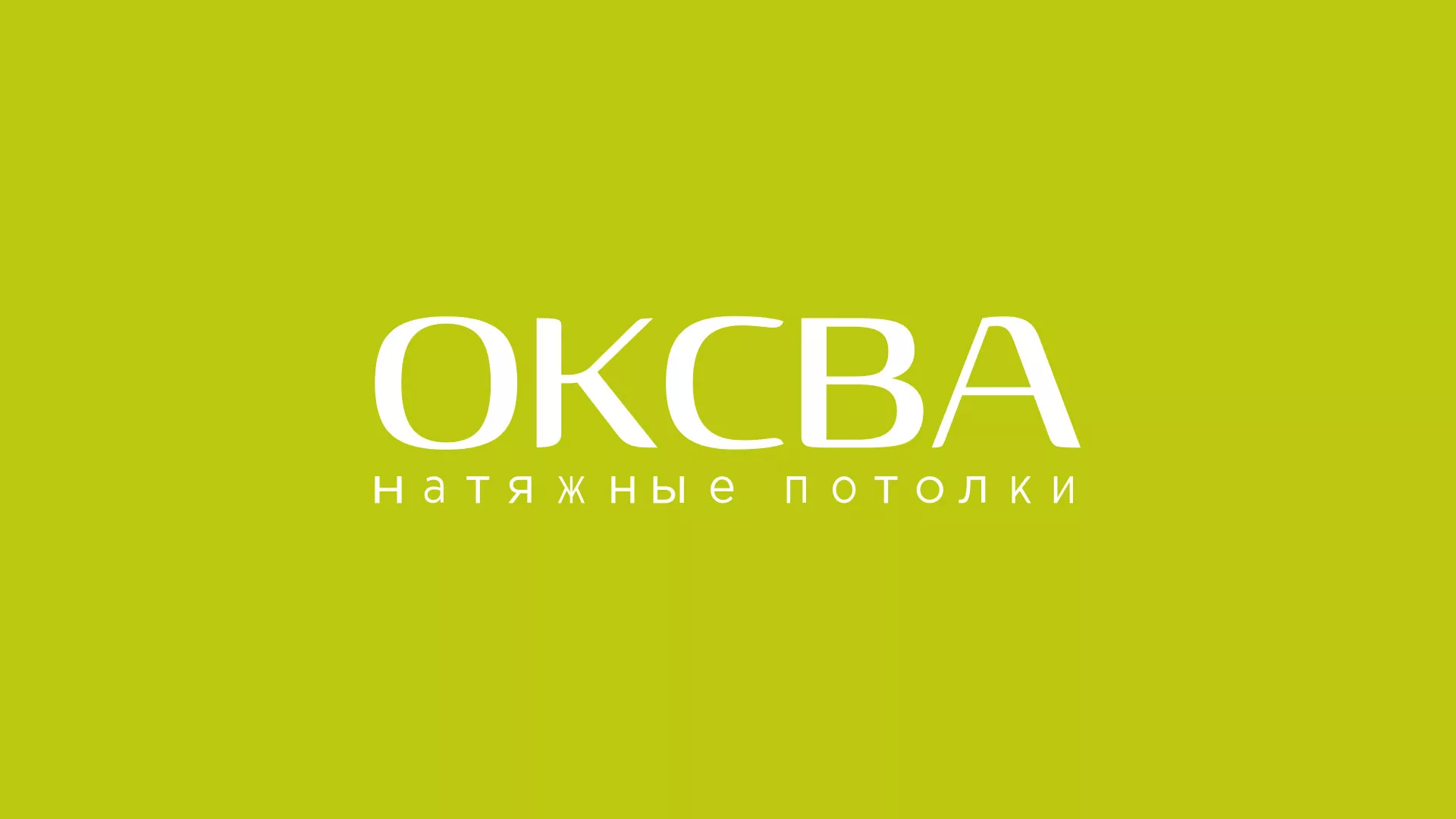 Создание сайта по продаже натяжных потолков для компании «ОКСВА» в Зеленодольске